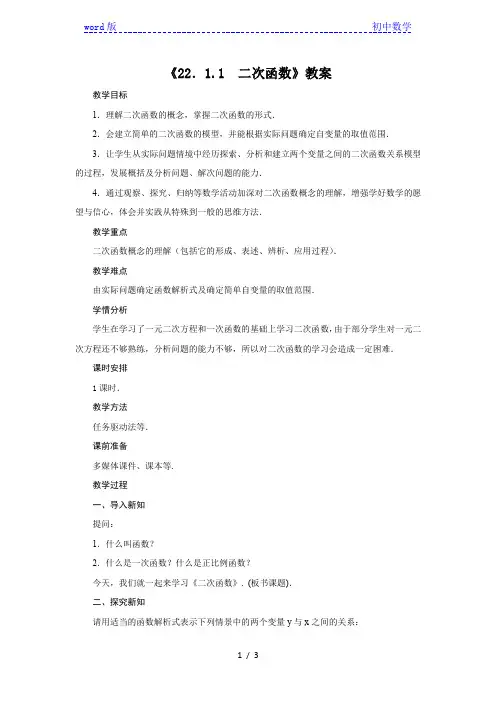 人教版九年级数学上册22.1.1 二次函数   教案