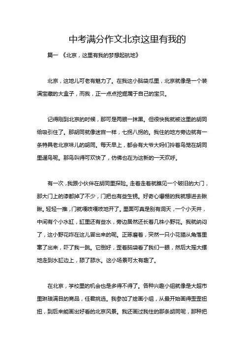 中考满分作文北京这里有我的