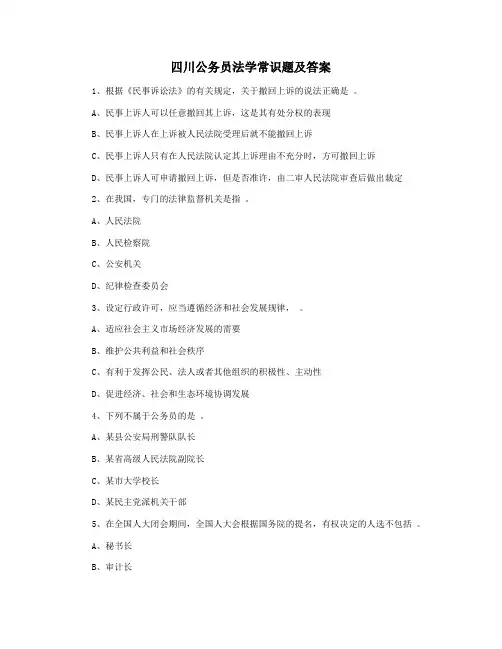 四川公务员法学常识题及答案