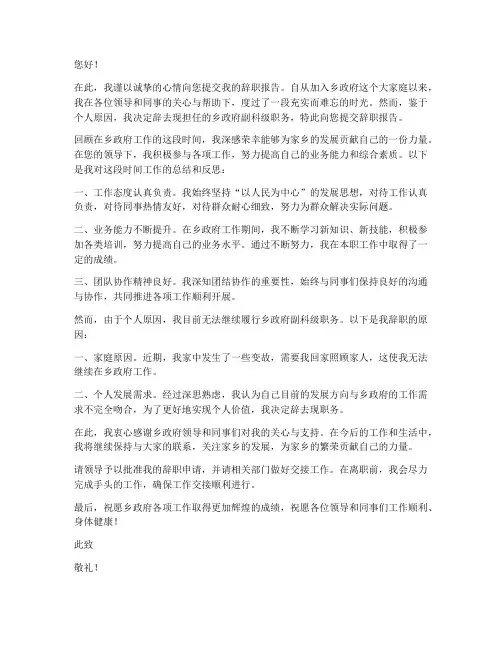 乡政副科辞职报告范文