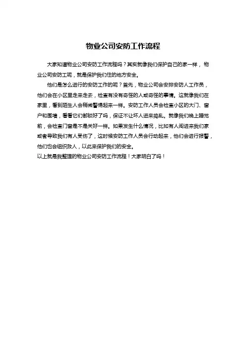 物业公司安防工作流程