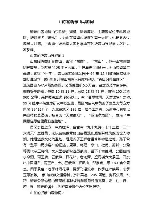 山东的沂蒙山导游词