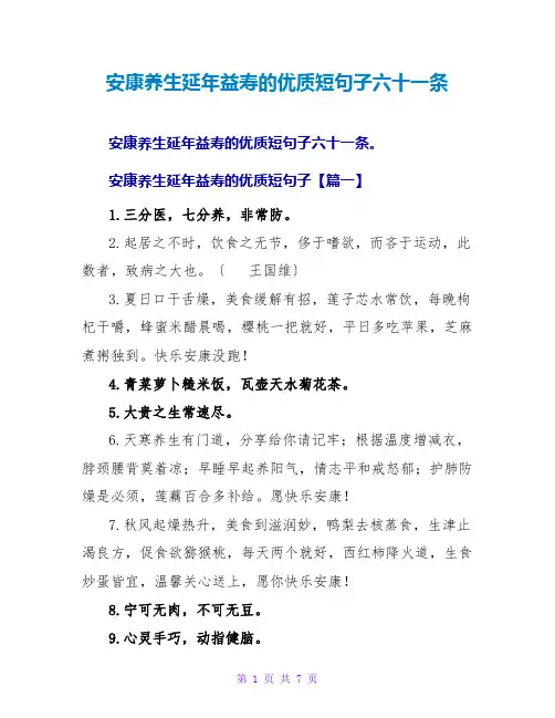 健康养生延年益寿的优质短句子六十一条