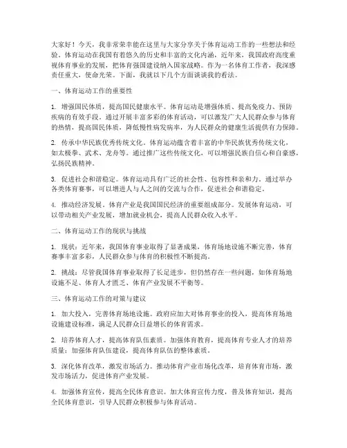 体育运动工作交流发言稿