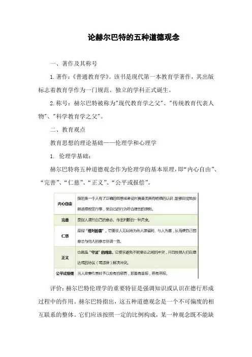 论赫尔巴特的五种道德观念