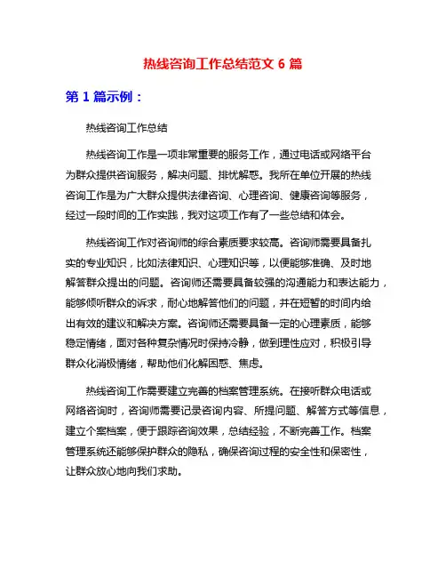 热线咨询工作总结范文6篇
