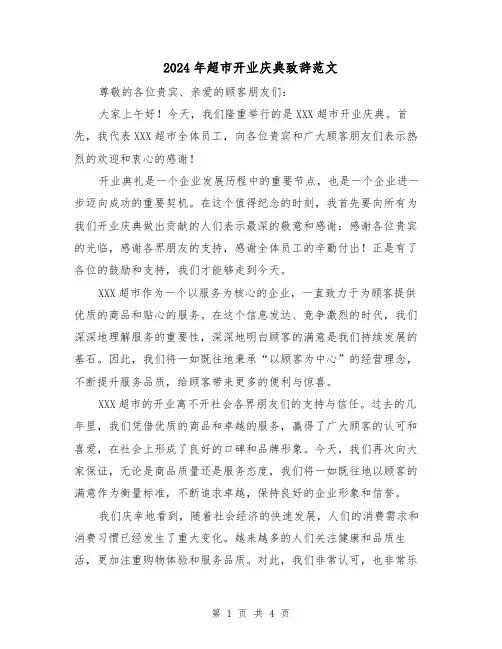 2024年超市开业庆典致辞范文(2篇)