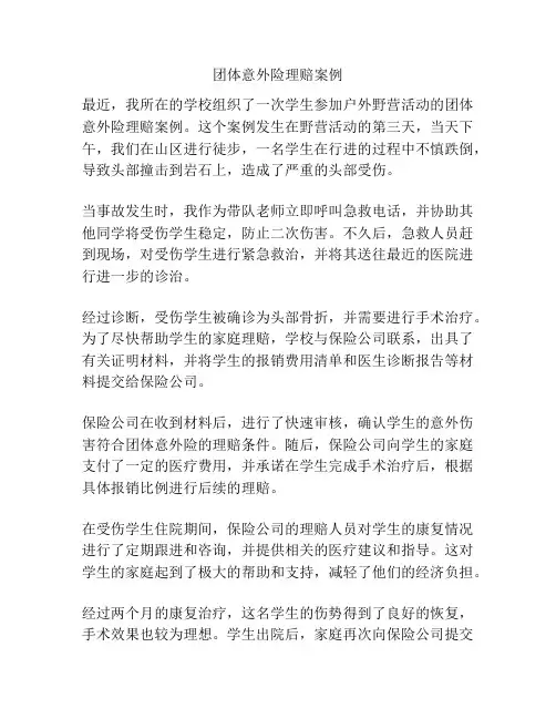 团体意外险理赔案例
