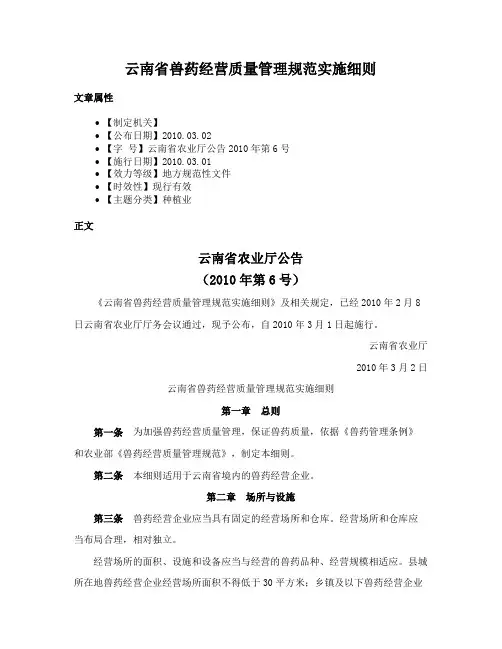 云南省兽药经营质量管理规范实施细则