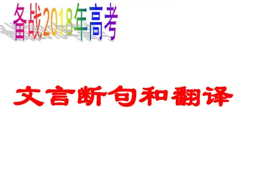 2018高考文言文翻译断句