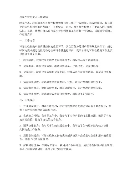 可靠性检测个人工作总结