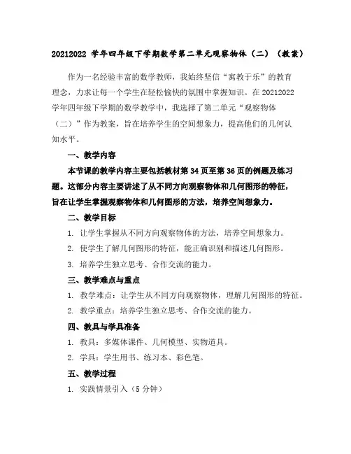 2021-2022学年四年级下学期数学第二单元观察物体(二)(教案)
