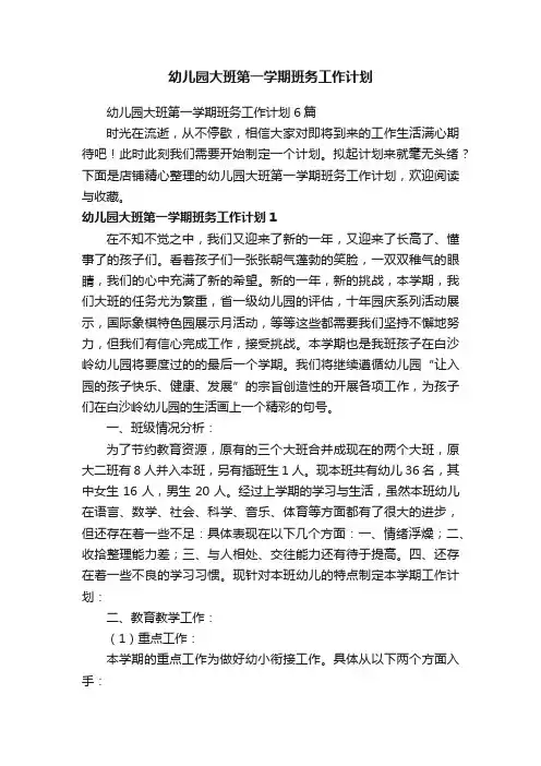 幼儿园大班第一学期班务工作计划