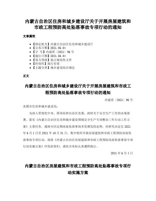 内蒙古自治区住房和城乡建设厅关于开展房屋建筑和市政工程预防高处坠落事故专项行动的通知