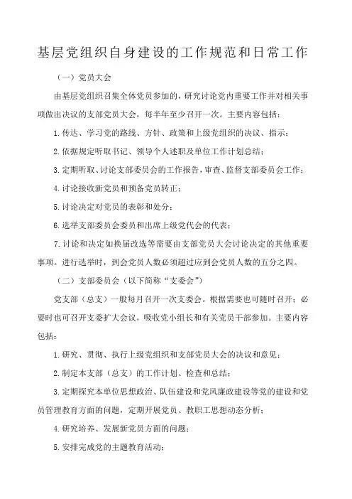 基层党支部的日常工作和规范