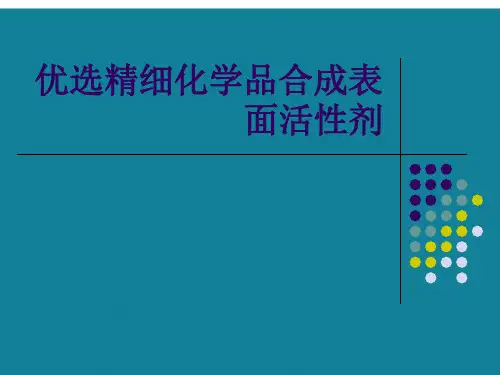 优选精细化学品合成表面活性剂