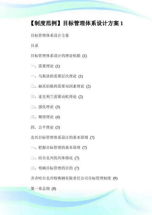 【制度范例】目标管理体系设计方案1.doc