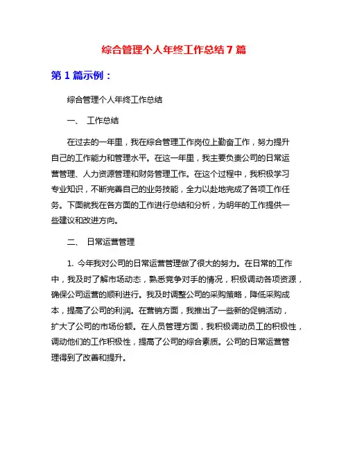 综合管理个人年终工作总结7篇