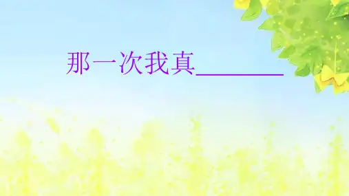 作文《那一次我真---》课件