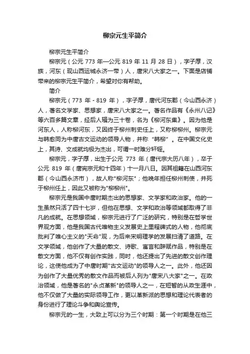 柳宗元生平简介