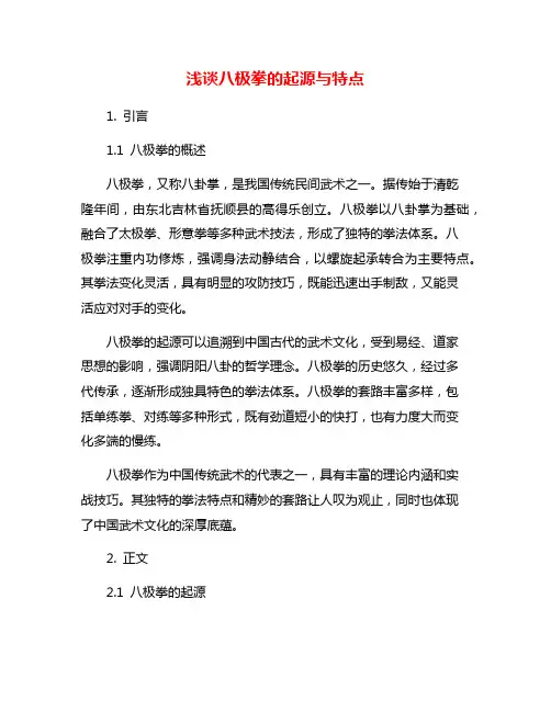 浅谈八极拳的起源与特点