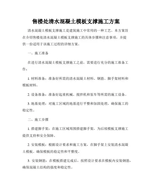 售楼处清水混凝土模板支撑施工方案