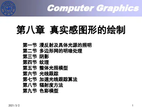 计算机图形学课件-第八章-真实感图形的绘制精选课件PPT