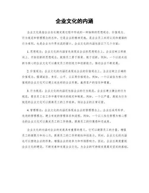 企业文化的内涵