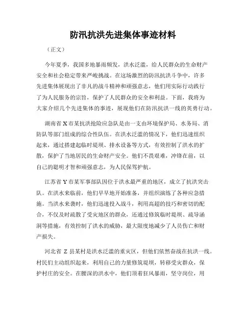 防汛抗洪先进集体事迹材料