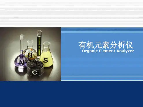 有机元素分析仪演示幻灯片