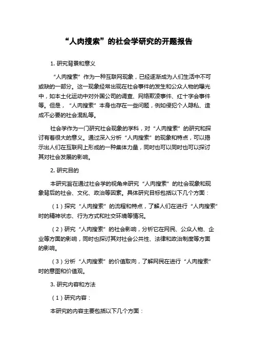 “人肉搜索”的社会学研究的开题报告