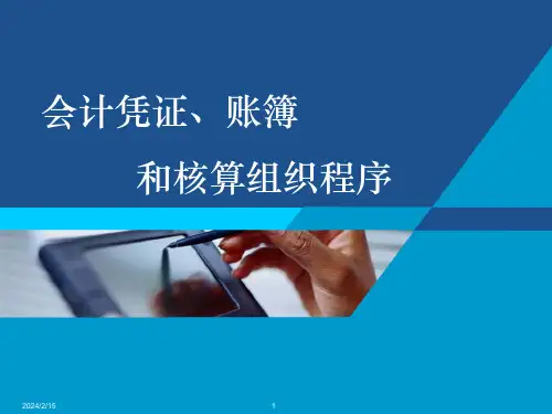 会计学(第三版)课件：会计凭证、账簿和核算组织程序