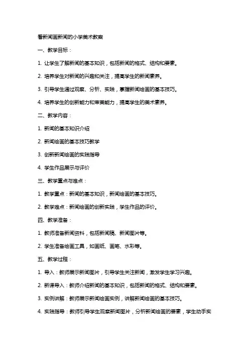 看新闻画新闻的小学美术教案