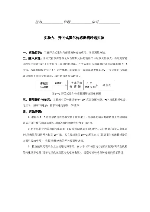 实验九  开关式霍尔传感器测转速实验