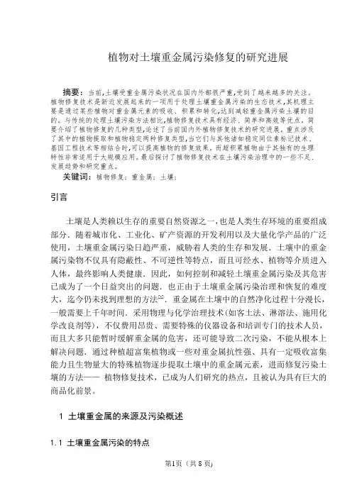 植物对土壤重金属污染修复的研究