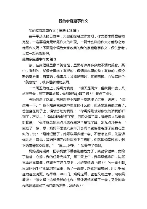 我的家庭趣事作文（精选125篇）