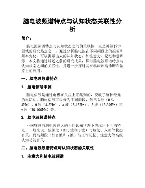 脑电波频谱特点与认知状态关联性分析