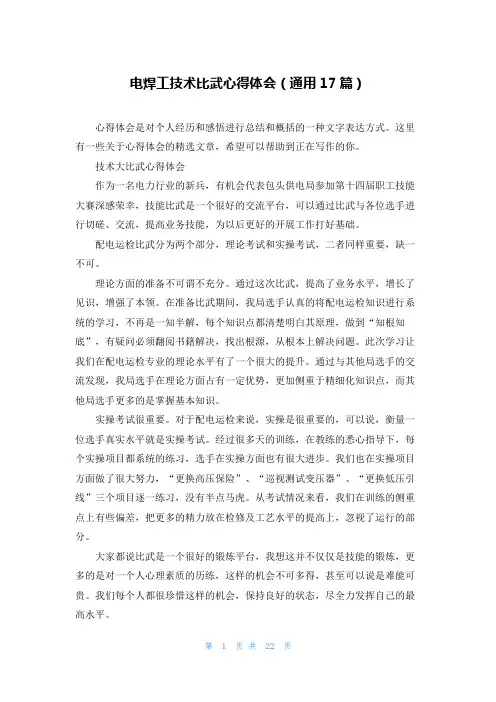 电焊工技术比武心得体会(通用17篇)