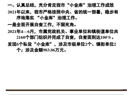 提高认识综合治理建立健全防治“小金库”长效机制