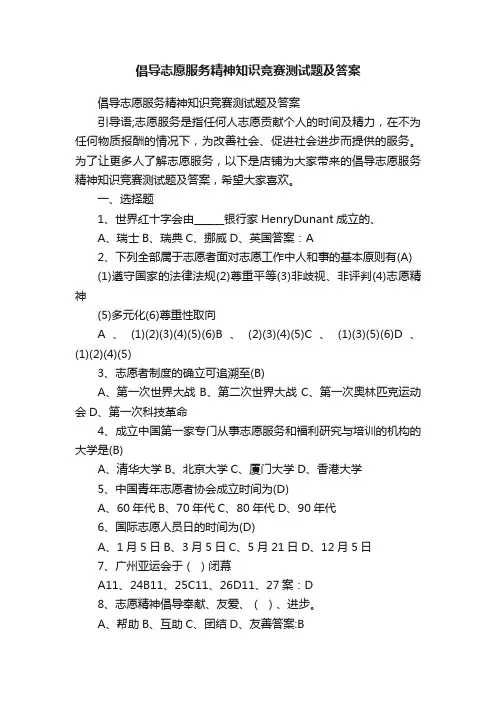 倡导志愿服务精神知识竞赛测试题及答案