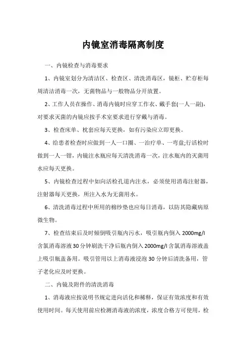 内镜室消毒隔离制度