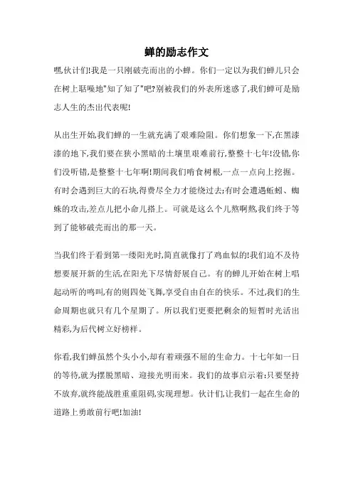 蝉的励志作文