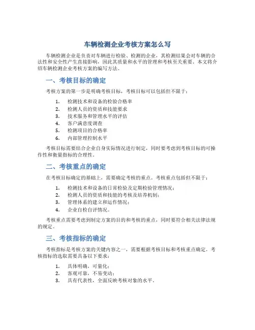 车辆检测企业考核方案怎么写
