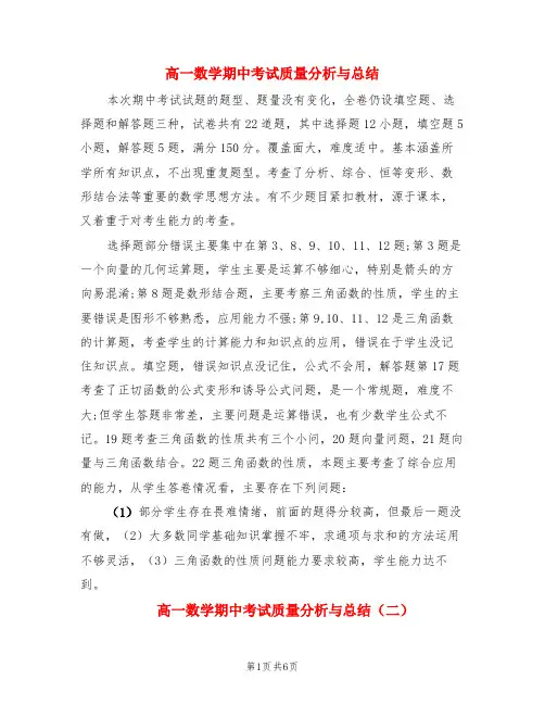 高一数学期中考试质量分析与总结(3篇)