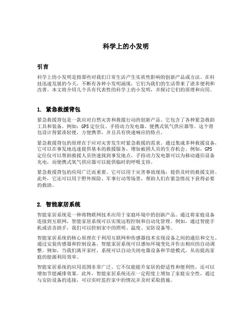 科学上的小发明