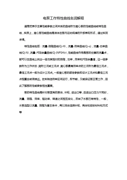 电泵工作特性曲线名词解释