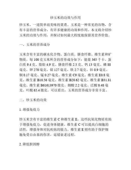 炒玉米的功效与作用