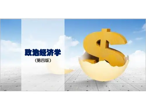 政治经济学(第四版)第3章资本主义生产关系的实质及其发展阶段