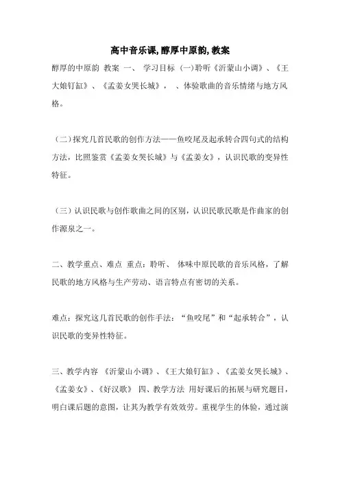 高中音乐课,醇厚中原韵,教案