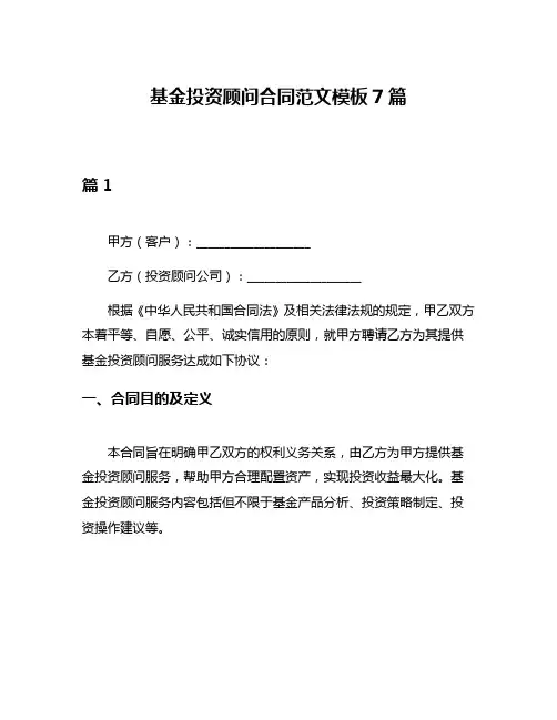 基金投资顾问合同范文模板7篇